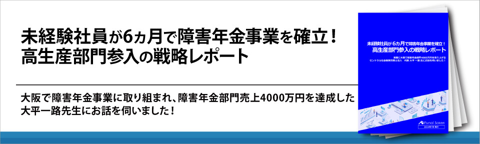 未経験社員が6ヵ月で障害年金事業を確立！高生産部門参入の戦略レポート