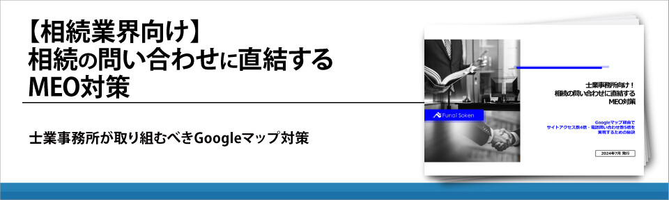 【相続業界向け】相続の問い合わせに直結するMEO対策