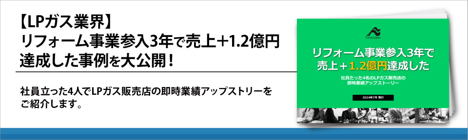 【LPガス業界】リフォーム事業参入3年で売上＋1.2億円達成した事例を大公開！