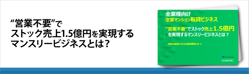 “営業不要”でストック売上1.5億円