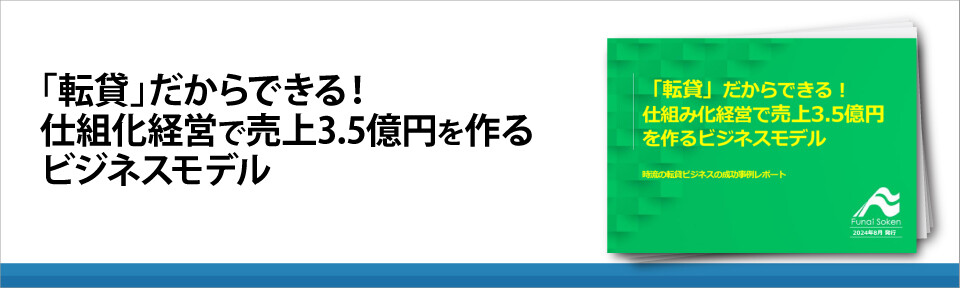 「転貸」だからできる！　仕組化経営で売上3.5億円を作るビジネスモデル