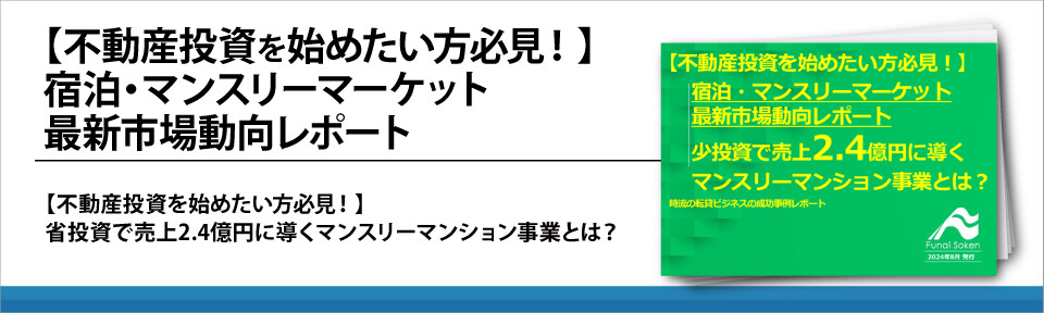 【不動産投資を始めたい方必見！】　宿泊・マンスリーマーケット最新市場動向レポート
