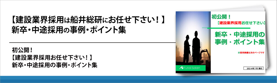 【建設業界採用は船井総研にお任せ下さい！】新卒・中途採用の事例・ポイント集