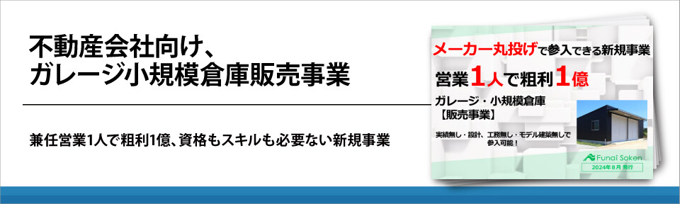 不動産会社向け、ガレージ小規模倉庫販売事業