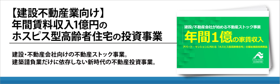 【建設不動産業向け】年間賃料収入1億円のホスピス型高齢者住宅の投資事業