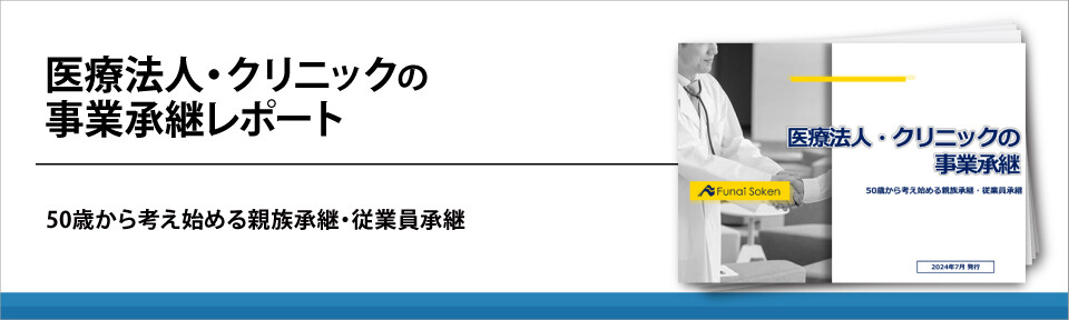 医療法人・クリニックの事業承継レポート