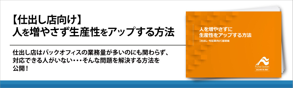 【仕出し店向け】人を増やさず生産性をアップする方法