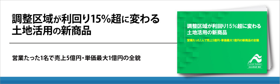 調整区域が利回り15％超に変わる土地活用の新商品