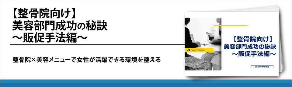 【整骨院向け】美容部門成功の秘訣～販促手法編～