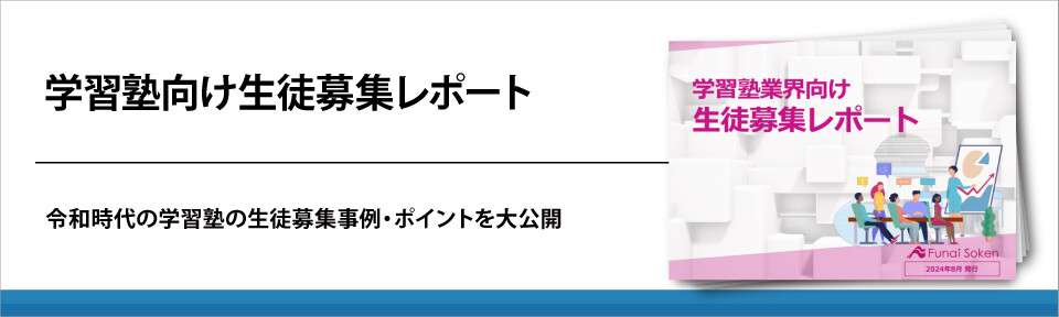 学習塾向け生徒募集レポート
