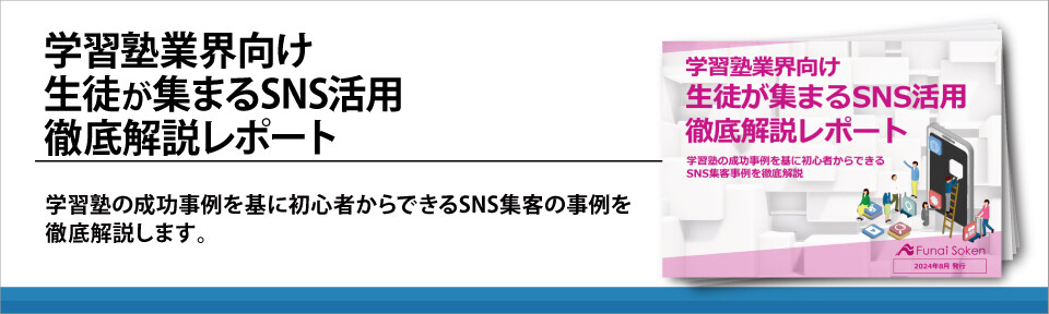 学習塾業界向け生徒が集まるSNS活用徹底解説レポート