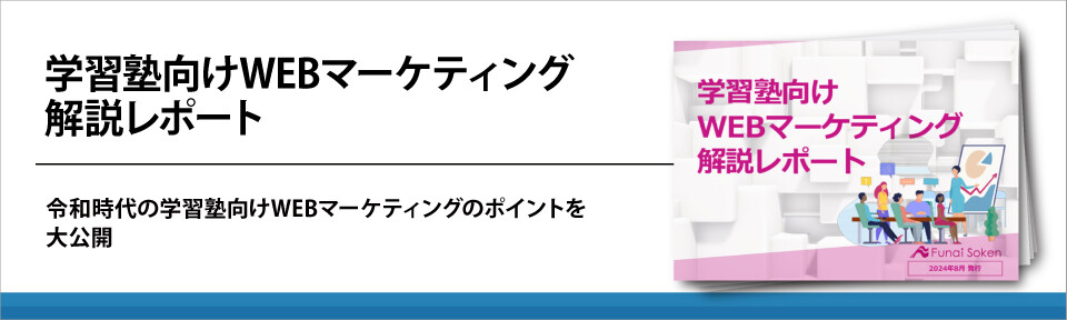 学習塾向けWEBマーケティング解説レポート