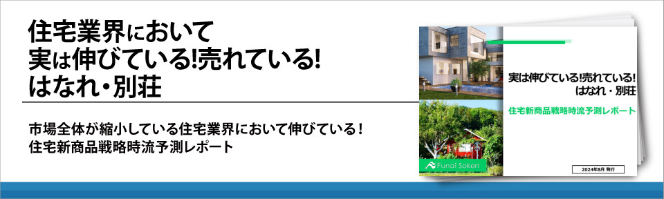 住宅業界において実は伸びている!売れている!