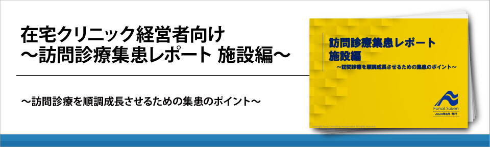 在宅クリニック経営者向け～訪問診療集患レポート
