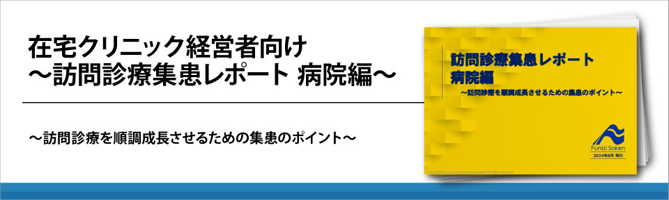 在宅クリニック経営者向け～訪問診療集患レポート