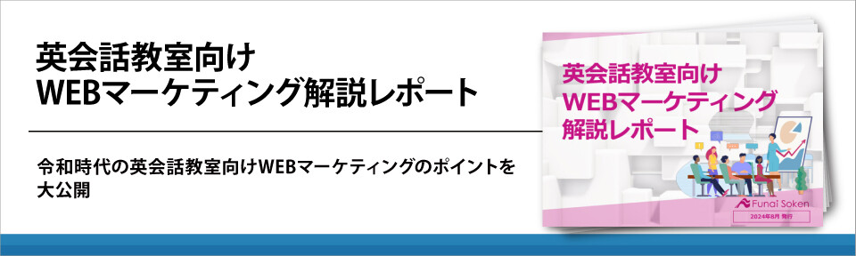 英会話教室向けWEBマーケティング解説レポート