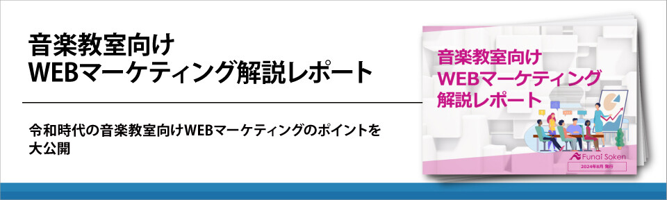 音楽教室向けWEBマーケティング解説レポート