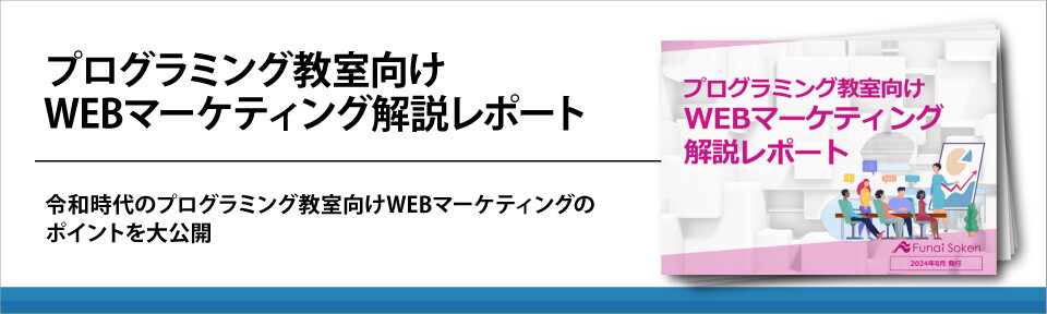 プログラミング教室向けWEBマーケティング解説レポート