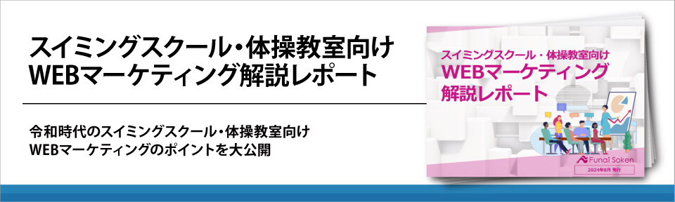 スイミングスクール・体操教室向けWEBマーケティング解説レポート