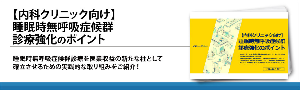 【内科クリニック向け】睡眠時無呼吸症候群診療強化のポイント