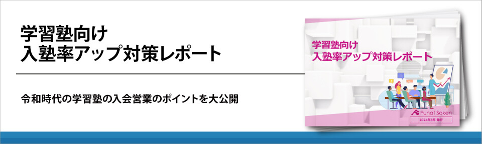 学習塾向け入塾率アップ対策レポート