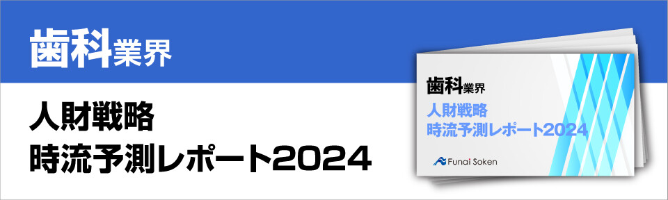 歯科業界人財戦略時流予測レポート2024
