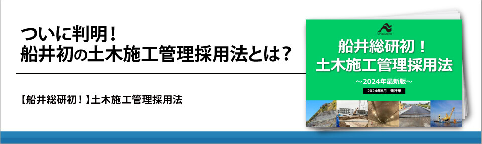 ついに判明！船井初の土木施工管理採用法とは？