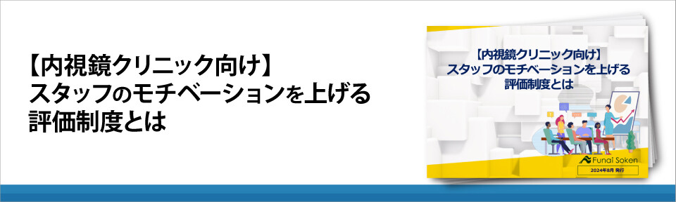 【内視鏡クリニック向け】スタッフのモチベーションを上げる評価制度とは