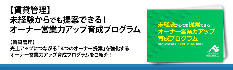 【賃貸管理】未経験からでも提案できる！オーナー営業力アップ育成プログラム