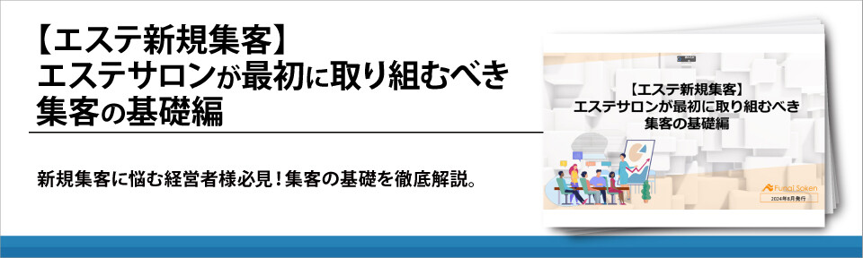 【エステ新規集客】エステサロンが最初に取り組むべき集客の基礎編