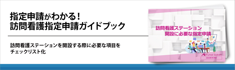 指定申請がわかる！訪問看護指定申請ガイドブック