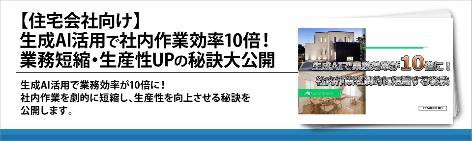 【住宅会社向け】生成AI活用で社内作業効率10倍！業務短縮・生産性UPの秘訣大公開