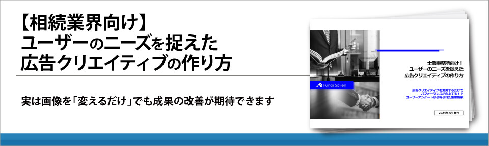 【相続業界向け】ユーザーのニーズを捉えた広告クリエイティブの作り方
