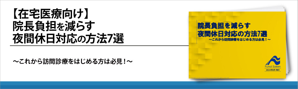 【在宅医療向け】院長負担を減らす夜間休日対応の方法7選