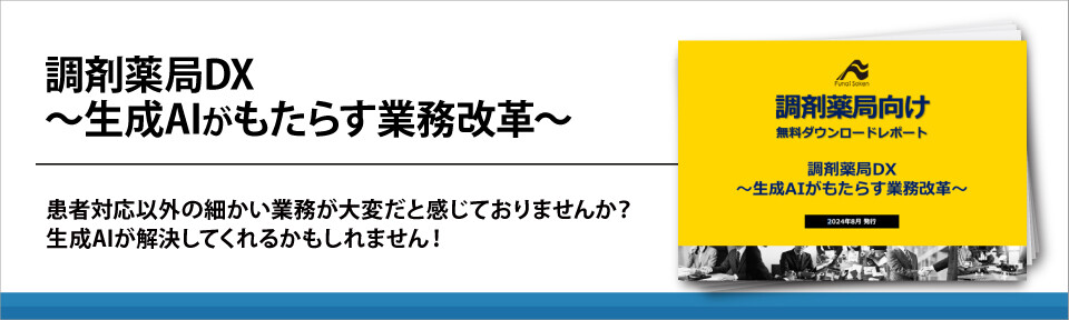 調剤薬局DX～生成AIがもたらす業務改革～