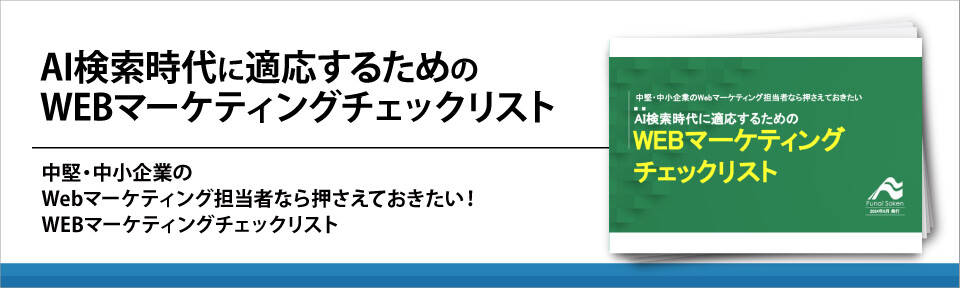 AI検索時代に適応するためのWEBマーケティングチェックリスト
