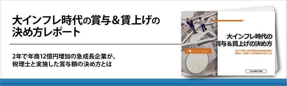大インフレ時代の賞与＆賃上げの決め方レポート