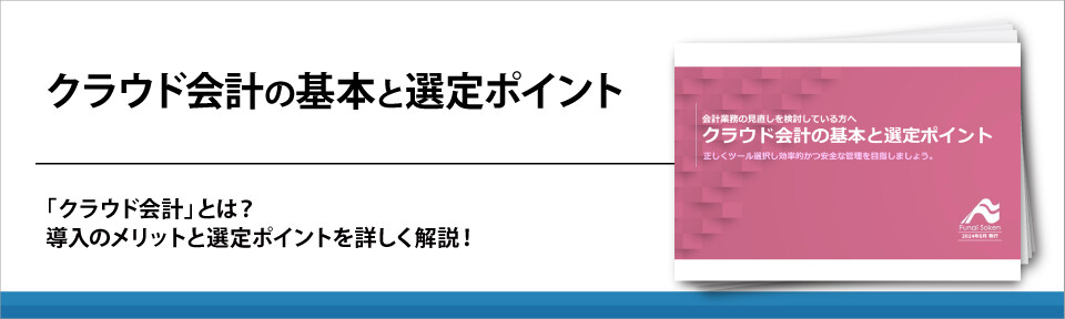クラウド会計の基本と選定ポイント