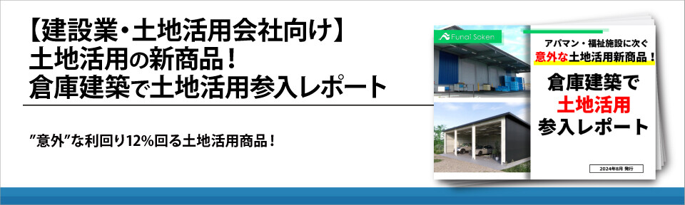 【建設業・土地活用会社向け】土地活用の新商品！倉庫建築で土地活用参入レポート