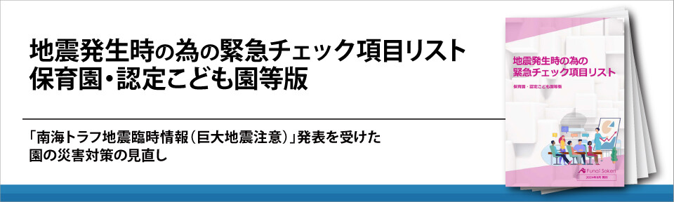 地震発生時の為の緊急チェック項目リスト