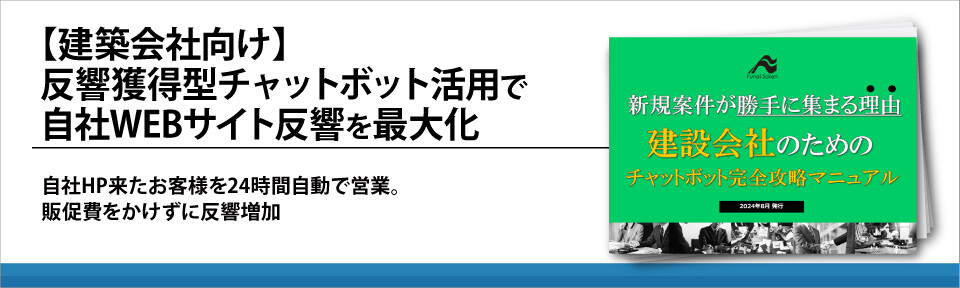 【建築会社向け】反響獲得型チャットボット活用で