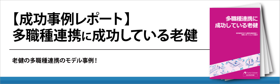 【成功事例レポート】多職種連携に成功している老健