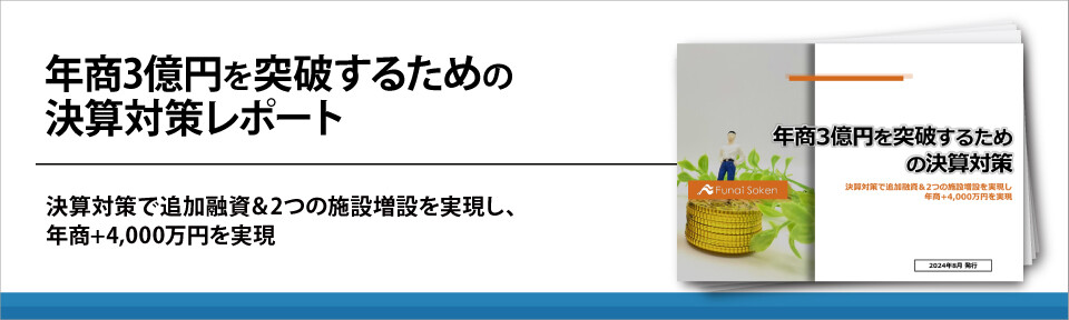 年商3億円を突破するための決算対策レポート