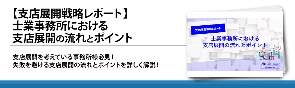 【支店展開戦略レポート】士業事務所における支店展開の流れとポイント