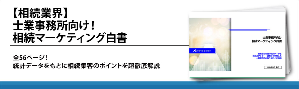 【相続業界】士業事務所向け！相続マーケティング白書
