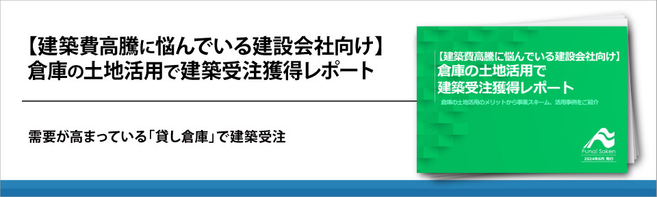 【建築費高騰に悩んでいる建設会社向け】倉庫の土地活用で建築受注獲得レポート