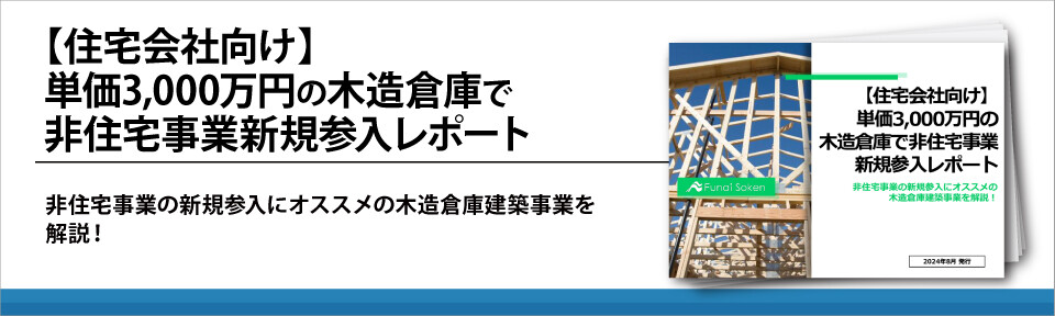 【住宅会社向け】単価3,000万円の木造倉庫で非住宅事業新規参入レポート