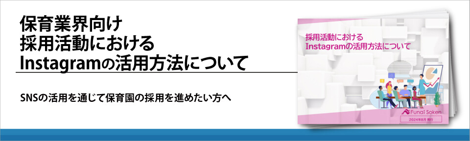 保育業界向け　採用活動におけるInstagramの活用方法について