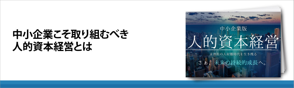 中小企業こそ取り組むべき人的資本経営とは