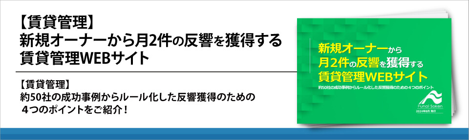【賃貸管理】新規オーナーから月2件の反響を獲得する賃貸管理WEBサイト